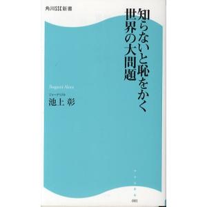 知らないと恥をかく世界の大問題