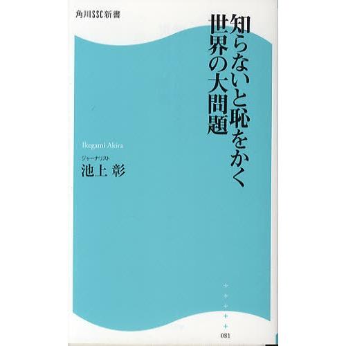 知らないと恥をかく世界の大問題