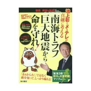 池上彰とメ〜テレが真剣に考える南海トラフ巨大地震から命を守れ! 徹底解説＆取材!