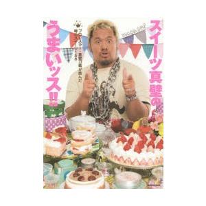 スイーツ真壁のうまいッス プロレスラー 真壁刀義が挑んだ噂のスイーツ158 真壁刀義 本 Hmv Books Online Yahoo 店 通販 Yahoo ショッピング