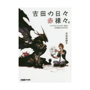 吉田の日々赤裸々。 『ファイナルファンタジー14』はなぜ新生できたのか