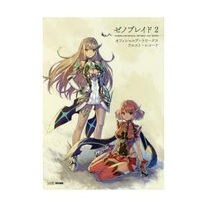 ゼノブレイド2オフィシャルアートワークスアルスト・レコード