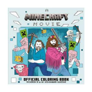 マインクラフトザ・ムービーオフィシャルカラーリングブック