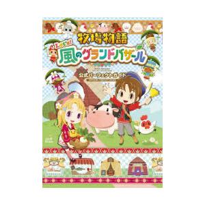 牧場物語Let’s!風のグランドバザール公式パーフェクトガイド