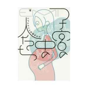 子宮の中の人たち リアルタイム妊娠まんが Emi 著 N ドラマ書房yahoo 店 通販 Yahoo ショッピング