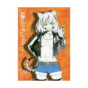 天動のシンギュラリティ 7 大崎ミツル Bk Bookfanプレミアム 通販 Yahoo ショッピング