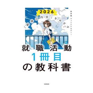 就職活動1冊目の教科書 「納得の内定」をめざす 2026