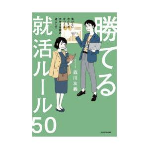 勝てる就活ルール50 負けないガクチカをつくる大学4年間の過ごし方