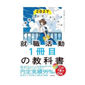 就職活動1冊目の教科書 「納得の内定」をめざす 2027