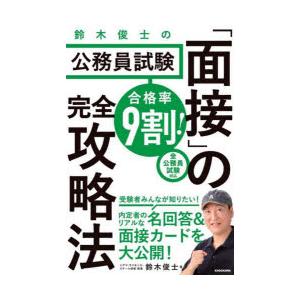 合格率9割!鈴木俊士の公務員試験「面接」の完全攻略法