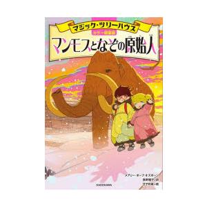 マンモスとなぞの原始人