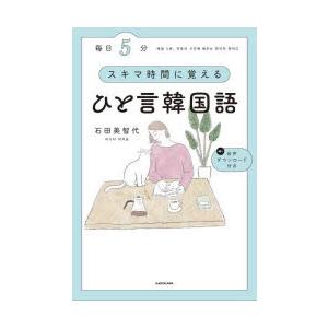 毎日5分スキマ時間に覚えるひと言韓国語