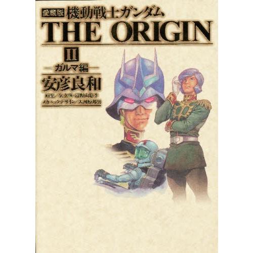 機動戦士ガンダムTHE ORIGIN 2 愛蔵版