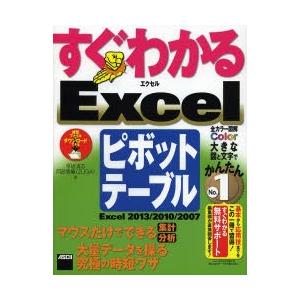 すぐわかるExcelピボットテーブル Excel2013／2010／2007 マウスだけでできる集計...