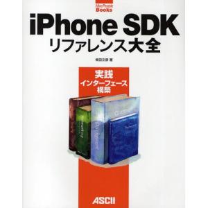 iPhone SDKリファレンス大全 実践インターフェース構築｜dss