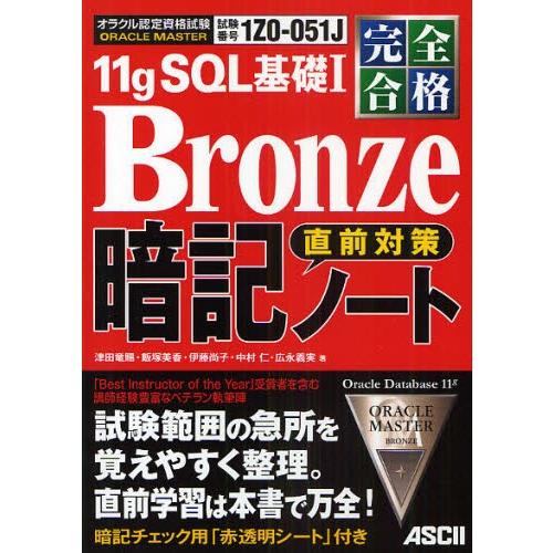 ORACLE MASTER 11g SQL基礎1 Bronze直前対策暗記ノート 完全合格 試験番号...