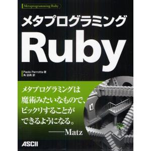 メタプログラミングRuby｜dss