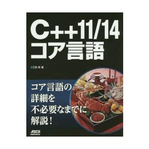 C＋＋11／14コア言語｜dss