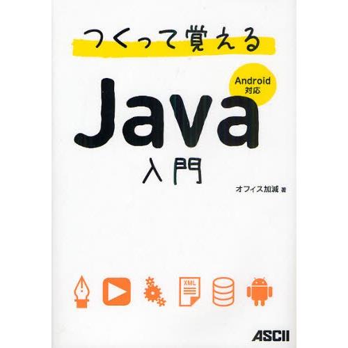 つくって覚えるJava入門