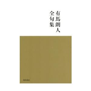 有馬朗人全句集