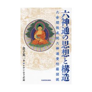 六神通の思想と構造 六世間処成就六神通曼陀羅図説