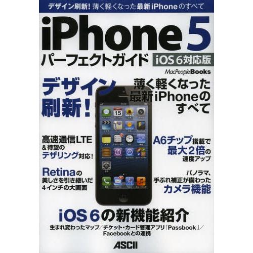 iPhone5 パーフェクトガイド デザイン刷新!薄く軽くなった最新iPhoneのすべて iOS 6...