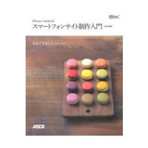 iPhone＋Androidスマートフォンサイト制作入門