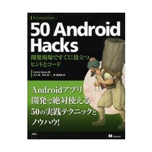 50 Android Hacks 開発現場ですぐに役立つヒントとコード｜dss