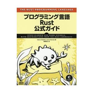 プログラミング言語Rust公式ガイド