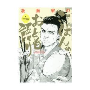 漫画家のごはんのおとも語り