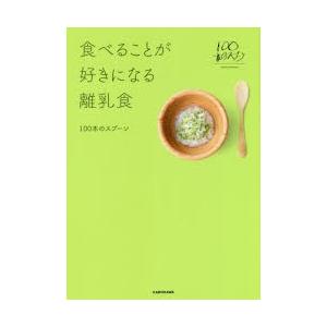 食べることが好きになる離乳食