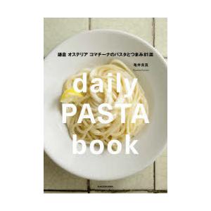 daily PASTA book 鎌倉 オステリア コマチーナのパスタとつまみ81皿