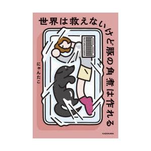 世界は救えないけど豚の角煮は作れる