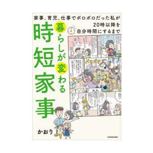 暮らしが変わる時短家事 家事、育児、仕事でボロボロだった私が20時以降を自分時間にするまで