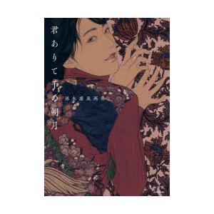 君ありて千の朔月 池永康晟画集