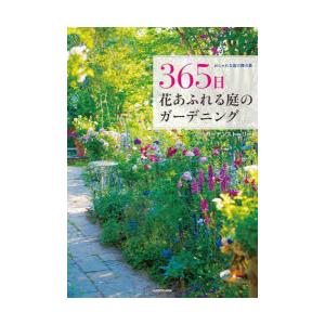 365日花あふれる庭のガーデニング おしゃれな庭の舞台裏