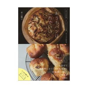 おうちパンはこれでいい ふわふわ生地とパリッと生地の2つで始める