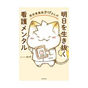 現役看護師かげさんの明日を生き抜く看護メンタル