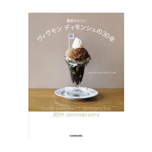 鎌倉のカフェヴィヴモンディモンシュの30年