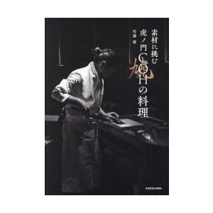 素材に挑む虎ノ門COHの料理