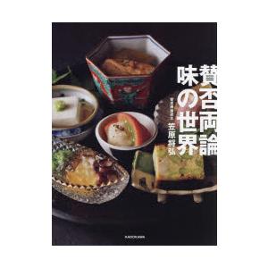 賛否両論味の世界