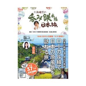 六角精児の呑み鉄本線日本旅
