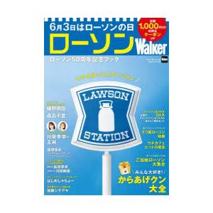 ローソンWalker ローソン50周年記念ブック