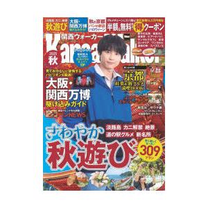 関西ウォーカー 2025秋