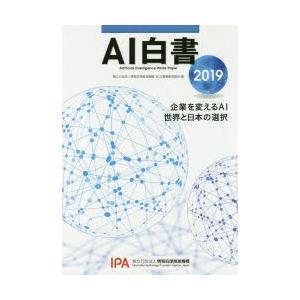 AI白書 2019