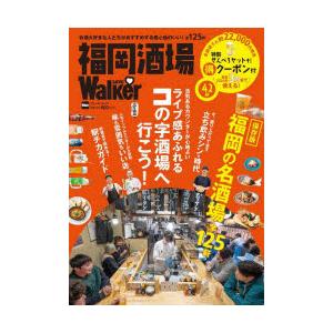 福岡酒場LOVE Walker コの字酒場／立ち飲みシン・時代／インフルエンサー太鼓判の店／駅チカガイド｜dss