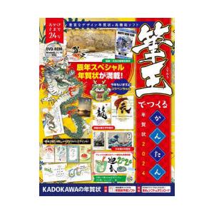 筆王でつくるかんたん年賀状 2024