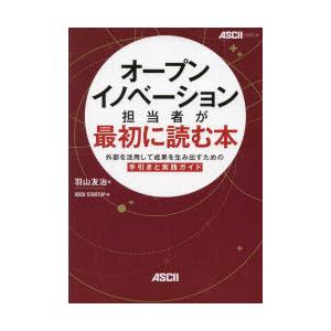 オープンイノベーション担当者が最初に読む本 外部を活用して成果を生み出すための手引きと実践ガイド