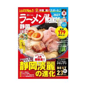ラーメンWalker静岡 2027