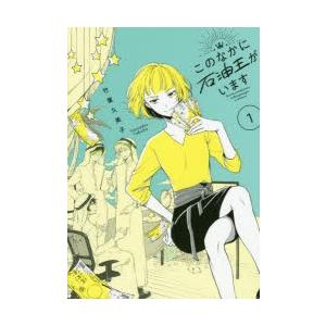 このなかに石油王がいます 1